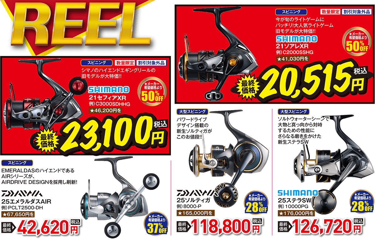リール | 2025 冬の店内ほとんど全品割引セール