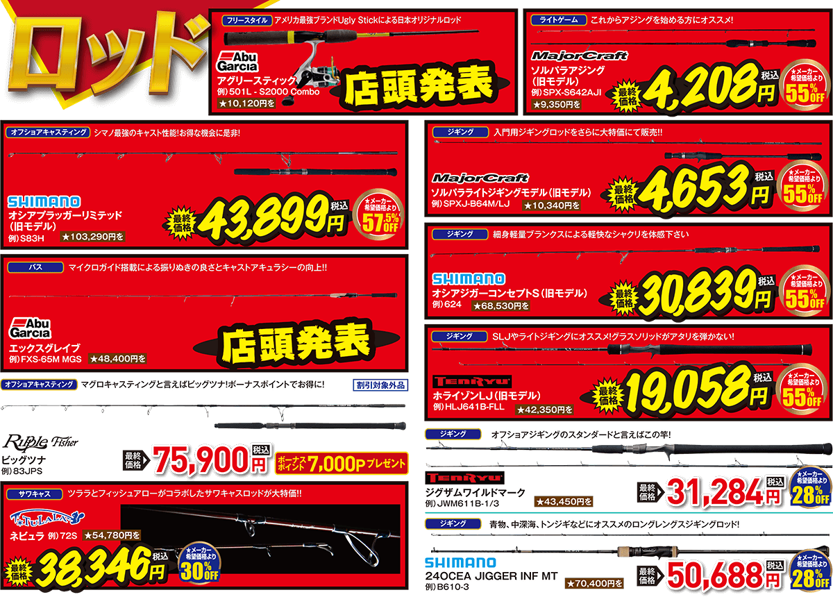 ルアーロッド 店内にもおすすめ商品が目白押し！ | 2025 冬の店内ほとんど全品割引セール