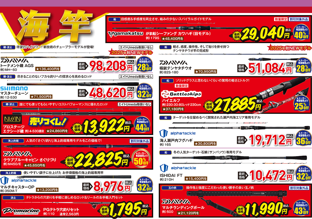 海竿 欲しいが見つかる、豊富な品揃え！| 2025 秋の釣りフェア