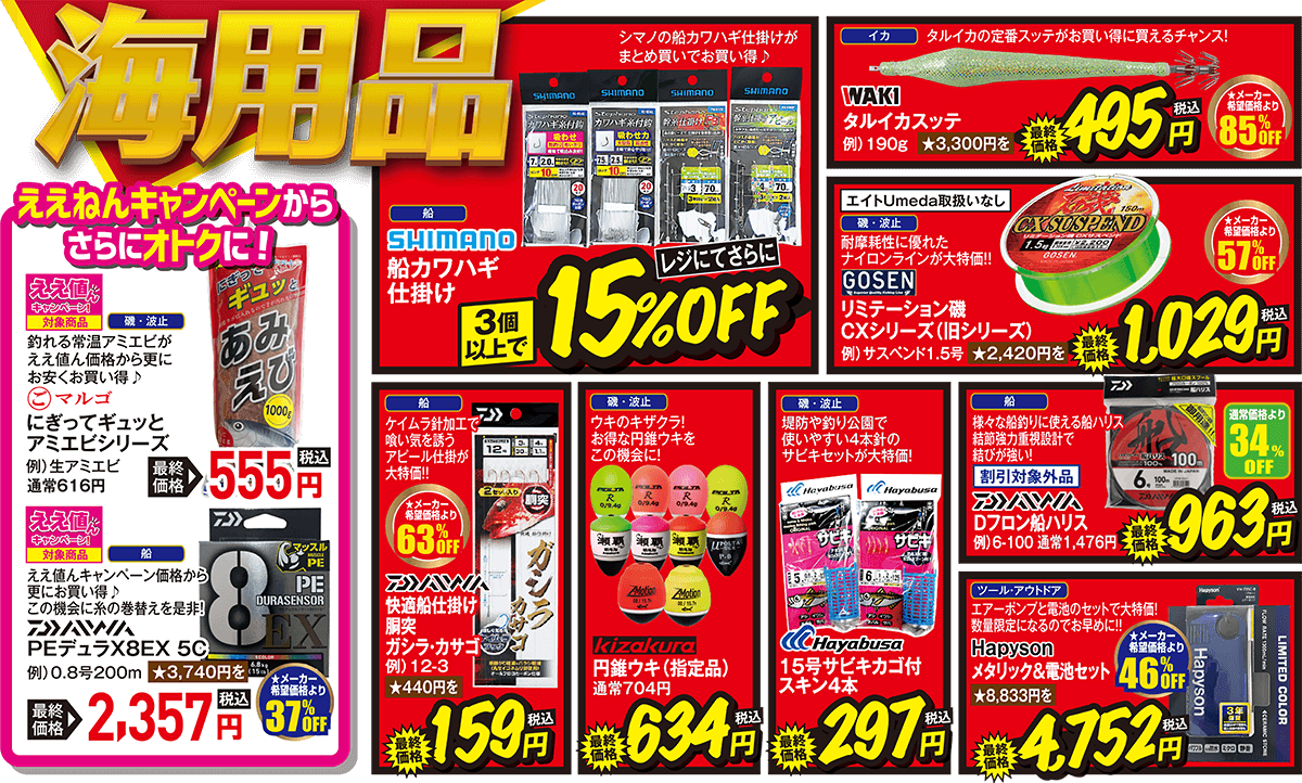 海用品 | 2025 冬の店内ほとんど全品割引セール