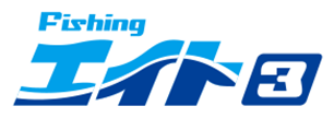 フィッシングエイト3
