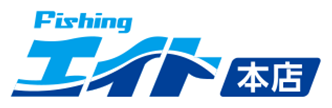 フィッシングエイト本店