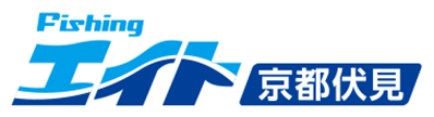 フィッシングエイト京都伏見