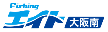 フィッシングエイト大阪南