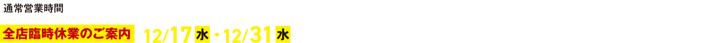 通常営業時間