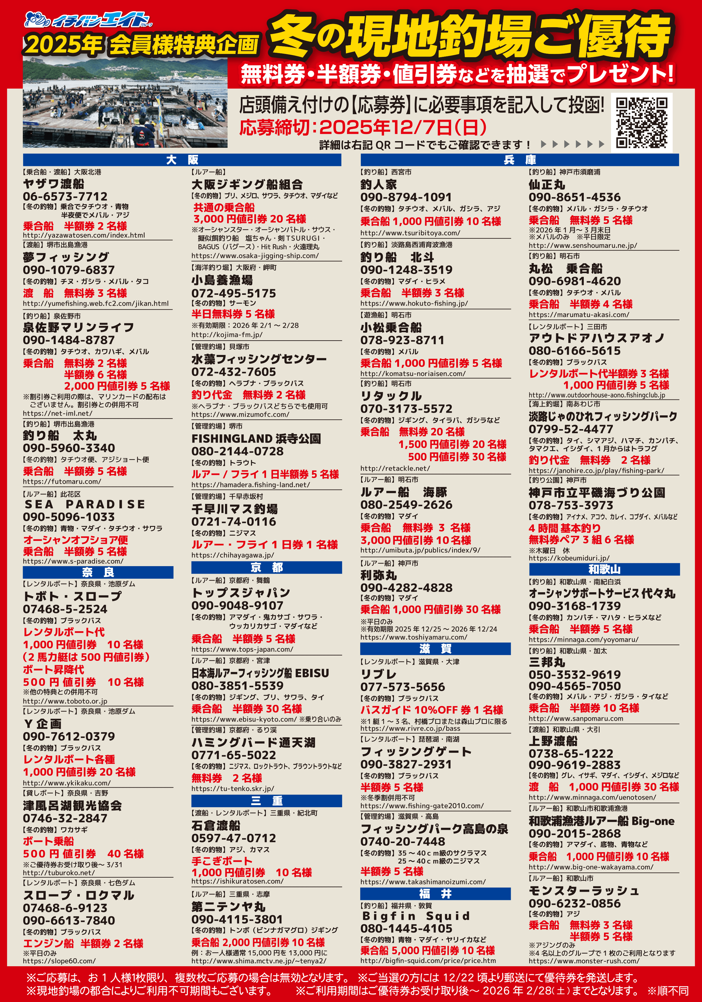 冬の現地釣場ご優待 無料券・半額券・値引券などを抽選でプレゼント！