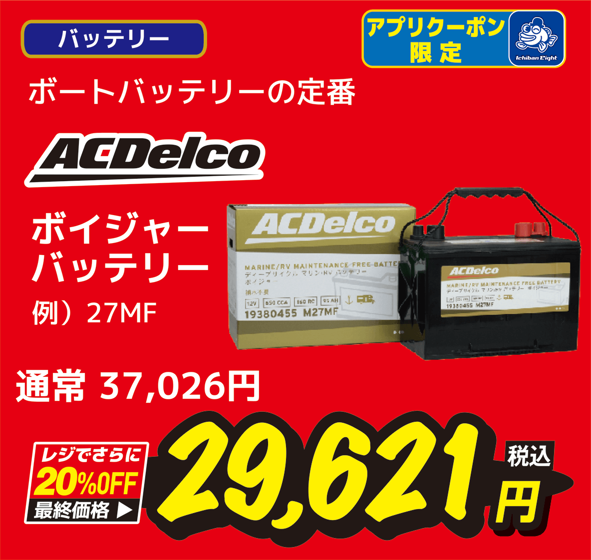 ACデルコ(ACDelco) ボイジャーバッテリー