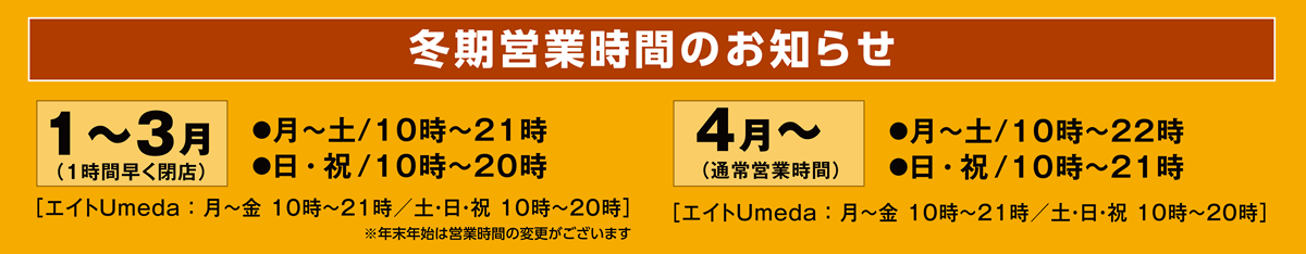 冬期営業時間のお知らせ
