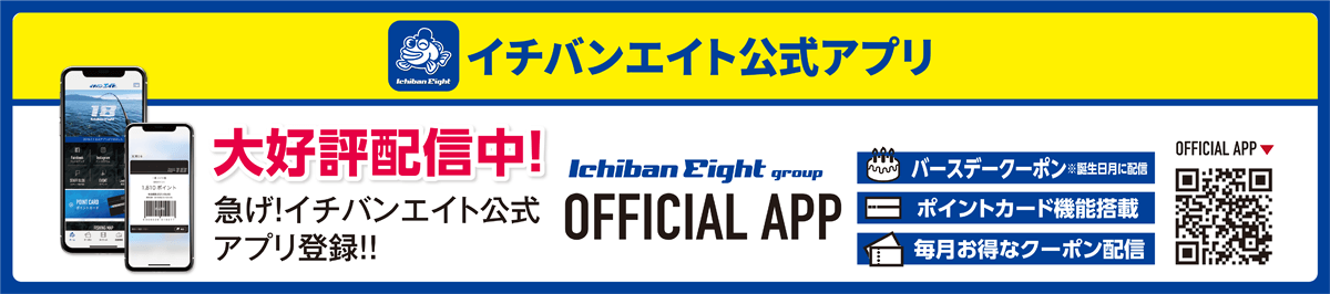 イチバンエイト公式アプリ