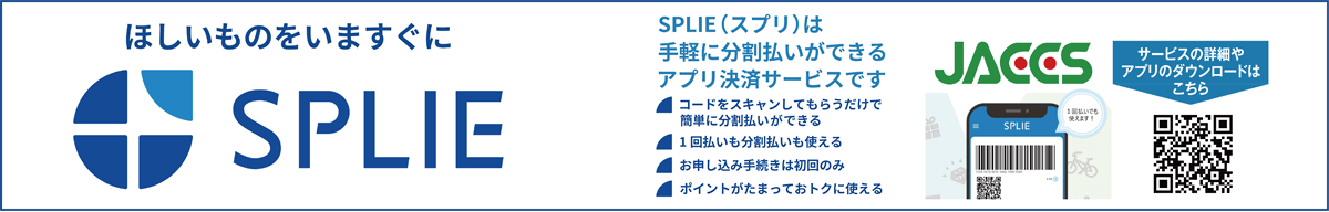 ジャックス スマートフォンだけで店頭ですぐお買い物ができる分割決済サービスSPLIE