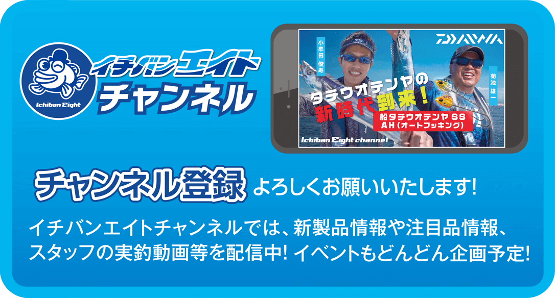 イチバンエイト公式チャンネル