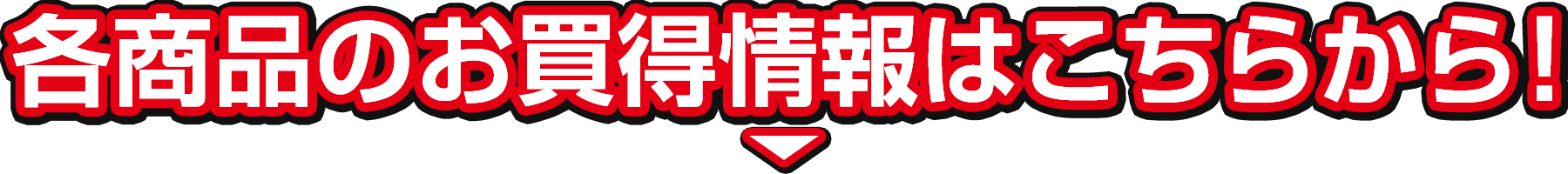 各商品のお得情報はこちらから！