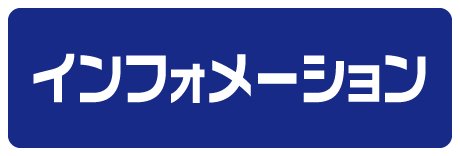 インフォメーション