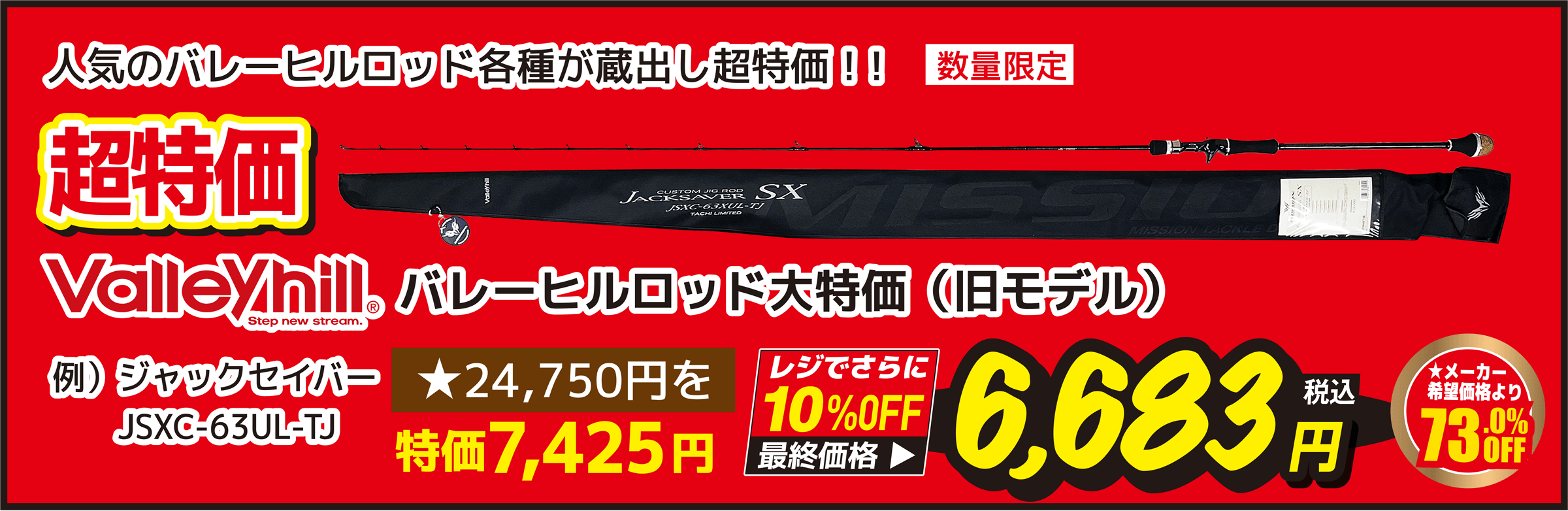 バレーヒル(Valleyhill) ロッド大特価（旧モデル）