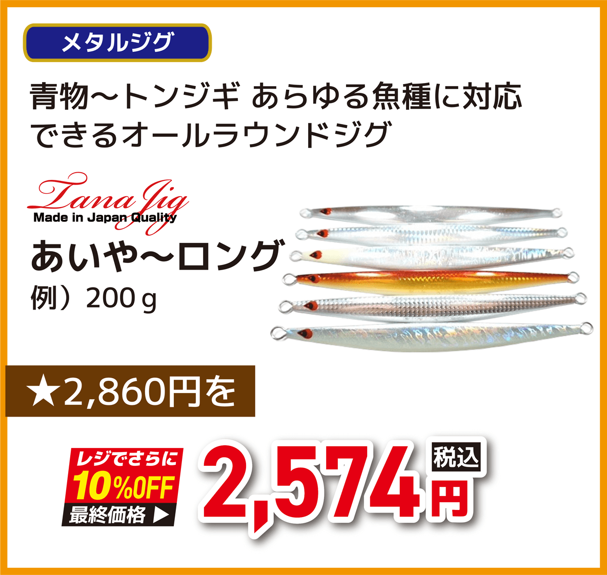 タナジグ(TANAJIG) あいや~ロング