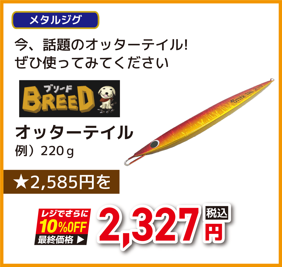 ブリード(IMAKATSU) オッターテイル