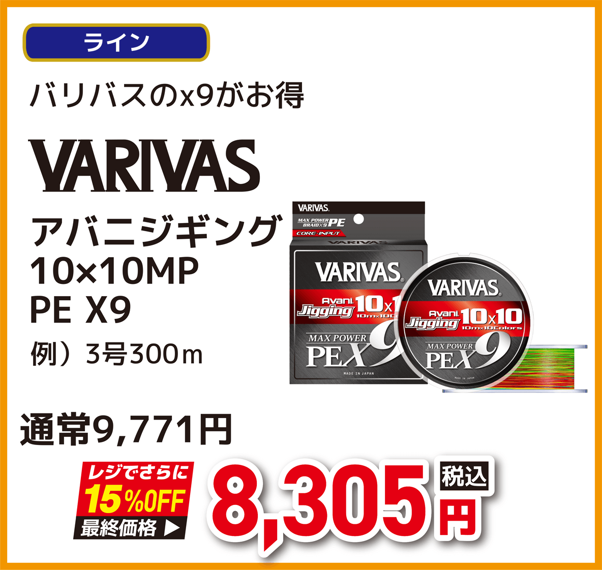 バリバス(VARIVAS) アバニジギング 10×10MP PE X9
