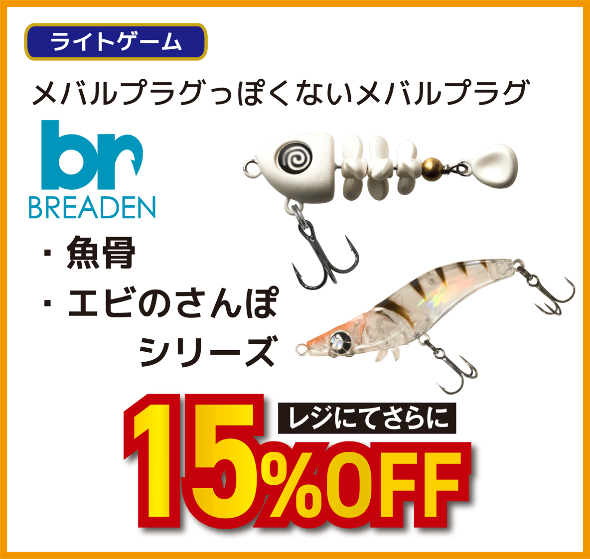 ブリーデン(BREADEN) ・魚骨・エビのさんぽシリーズ