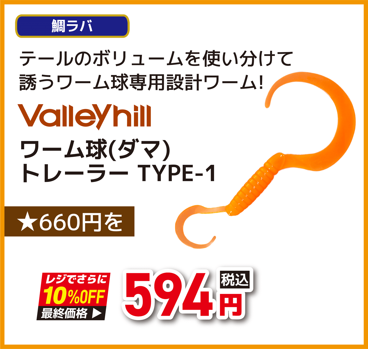 バレーヒル(Valleyhill) ワーム球(ダマ) トレーラー TYPE-1