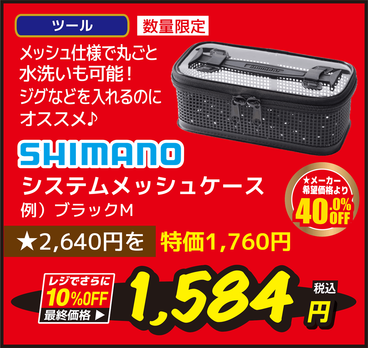 シマノ(SHIMANO) システムメッシュケース