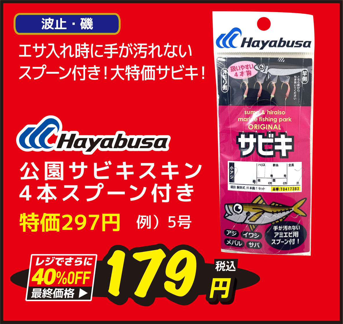 ハヤブサ(Hayabusa) 公園サビキスキン4本スプーン付き