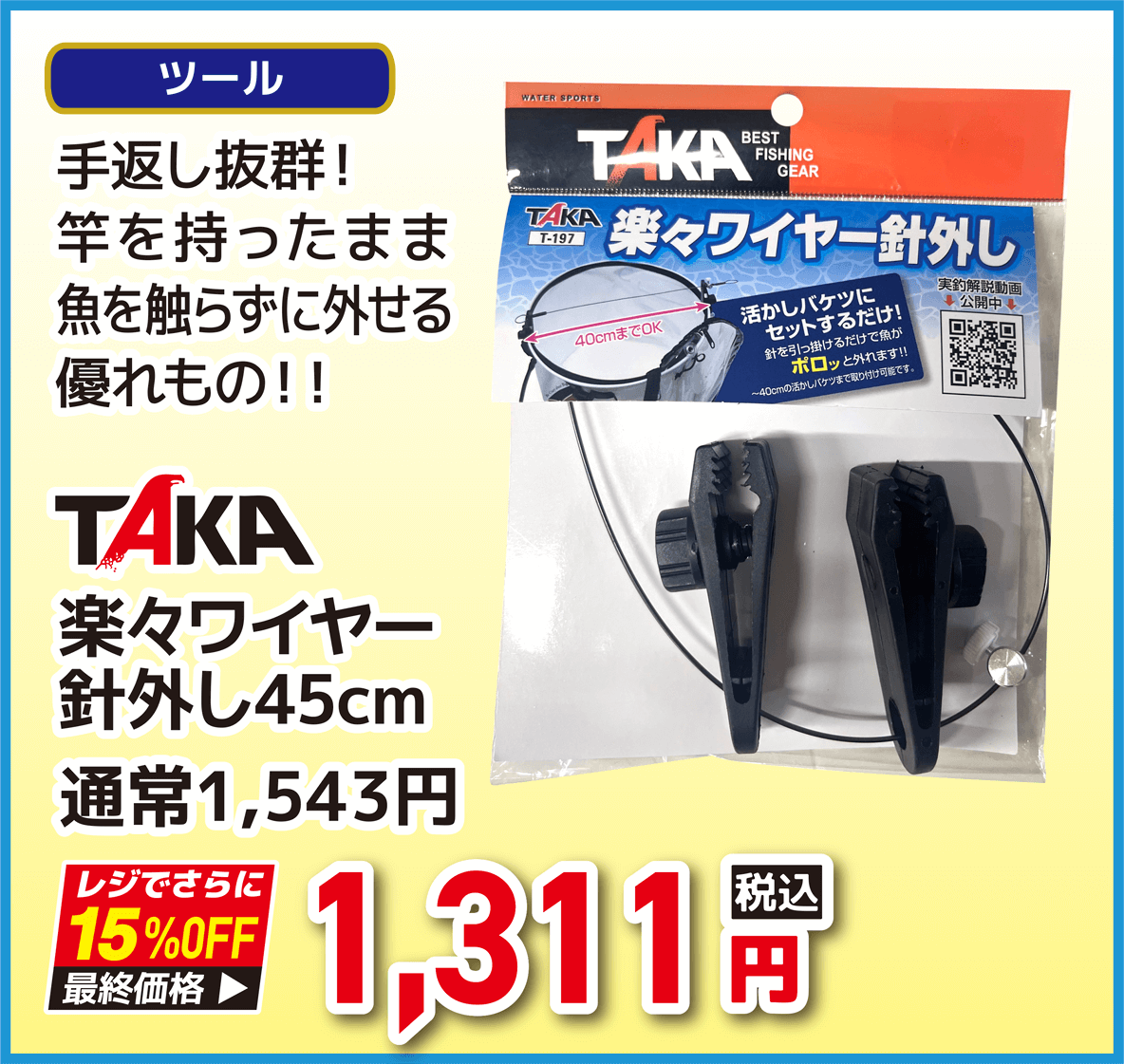 タカ産業(TAKA) 楽々ワイヤー針外し45cm