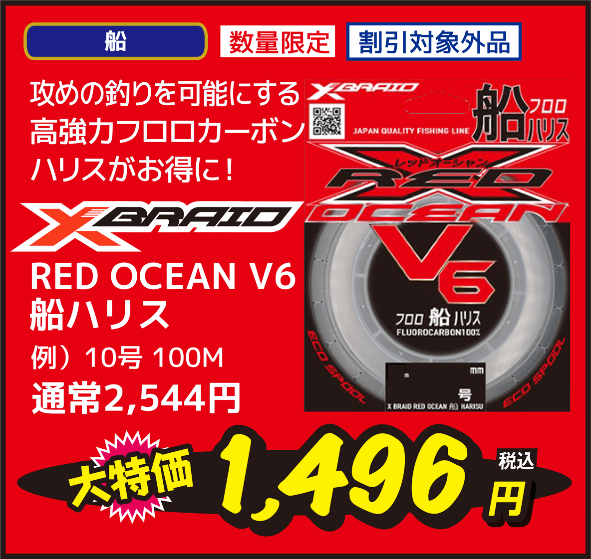 エックスブレイド(X-Braid) RED OCEAN V6 船ハリス