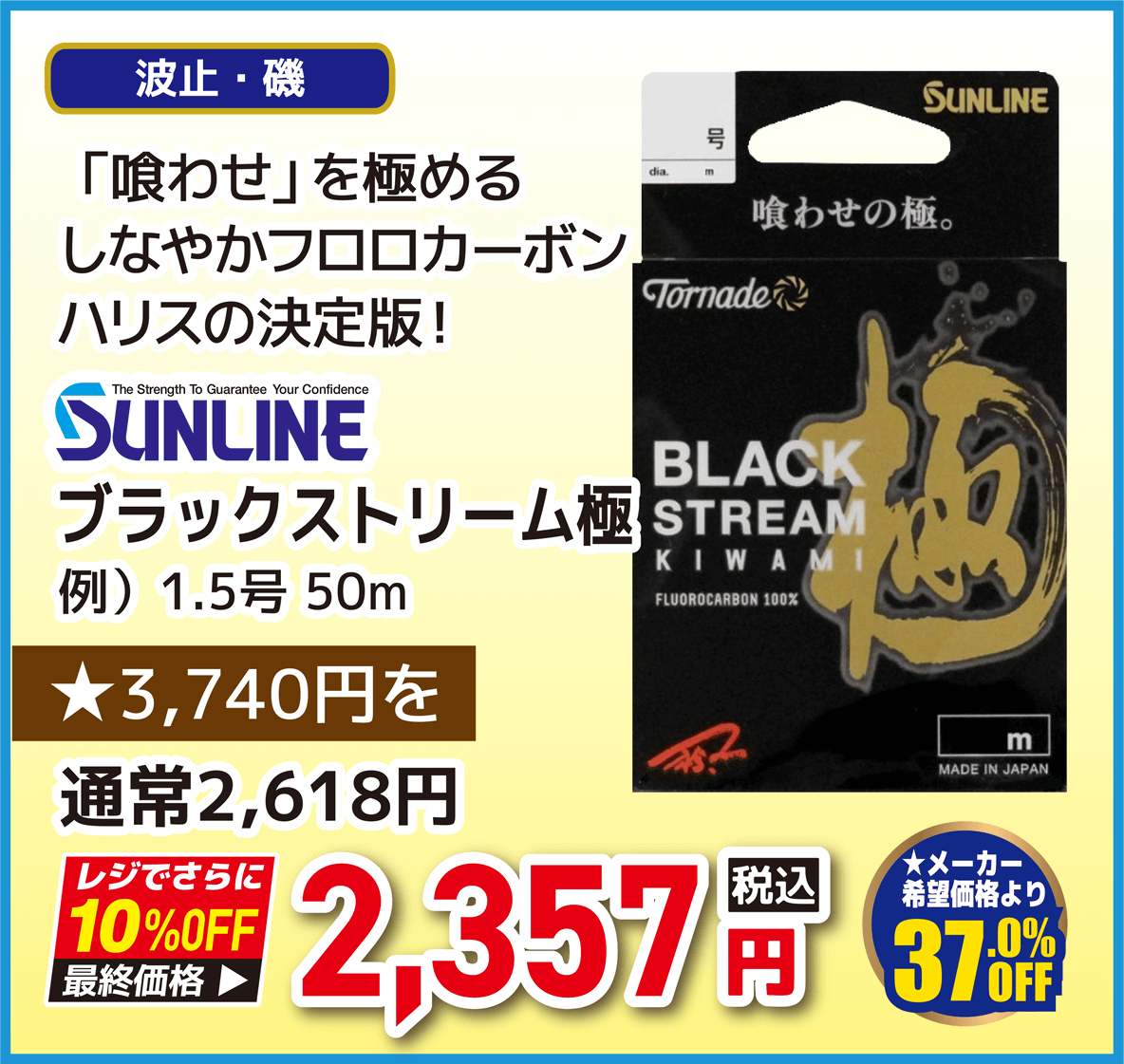 サンライン(SUNLINE) ブラックストリーム極