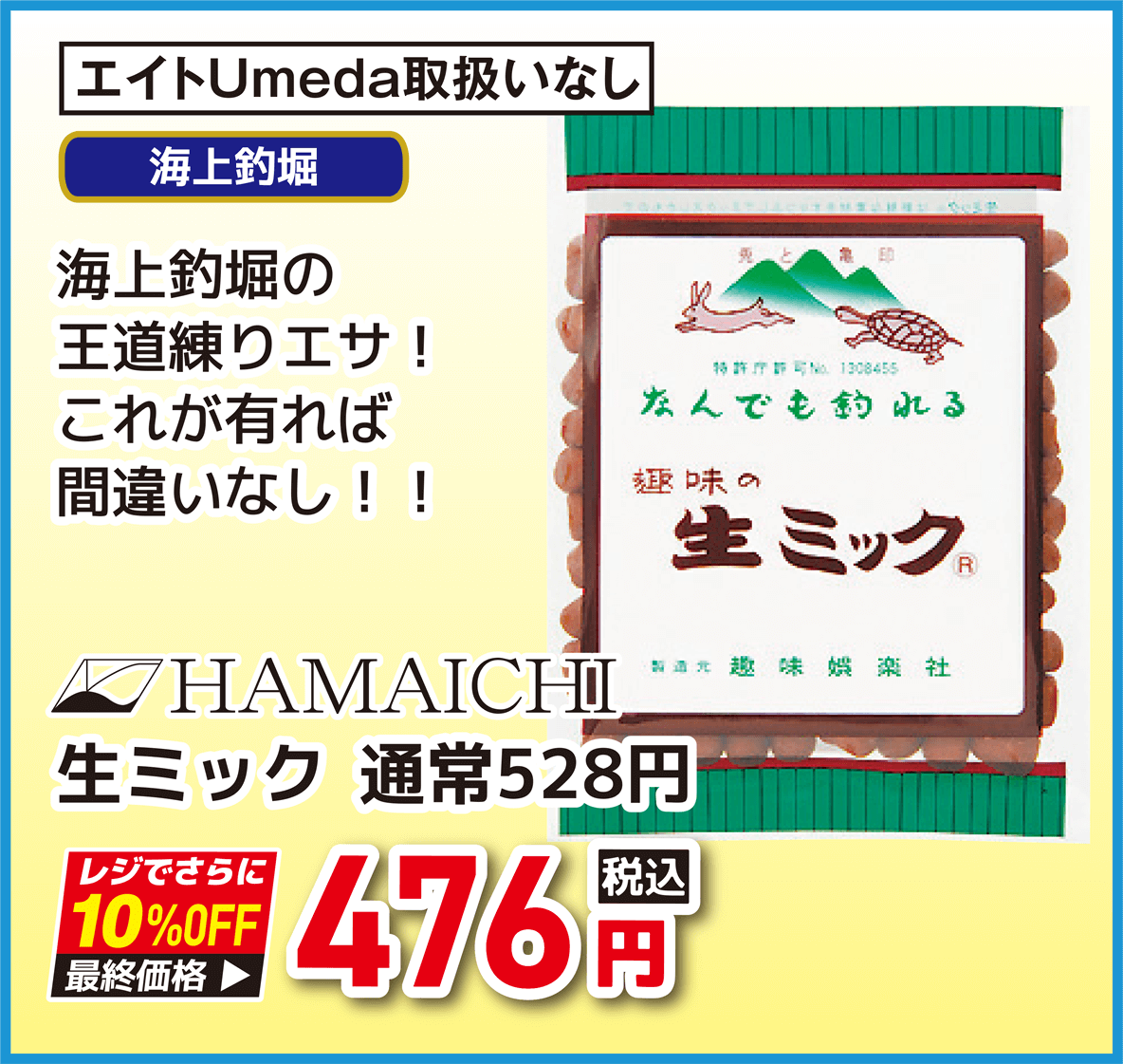 株式会社浜市(HAMAICHI) 生ミック