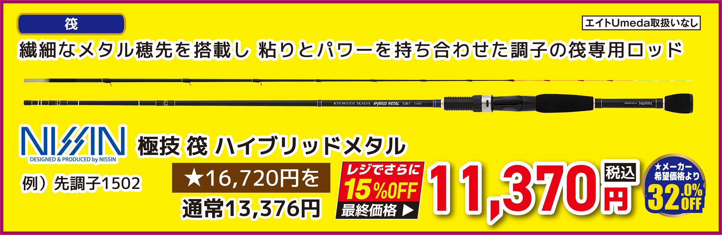 宇崎日新(NISSIN)極技 筏 ハイブリッドメタル