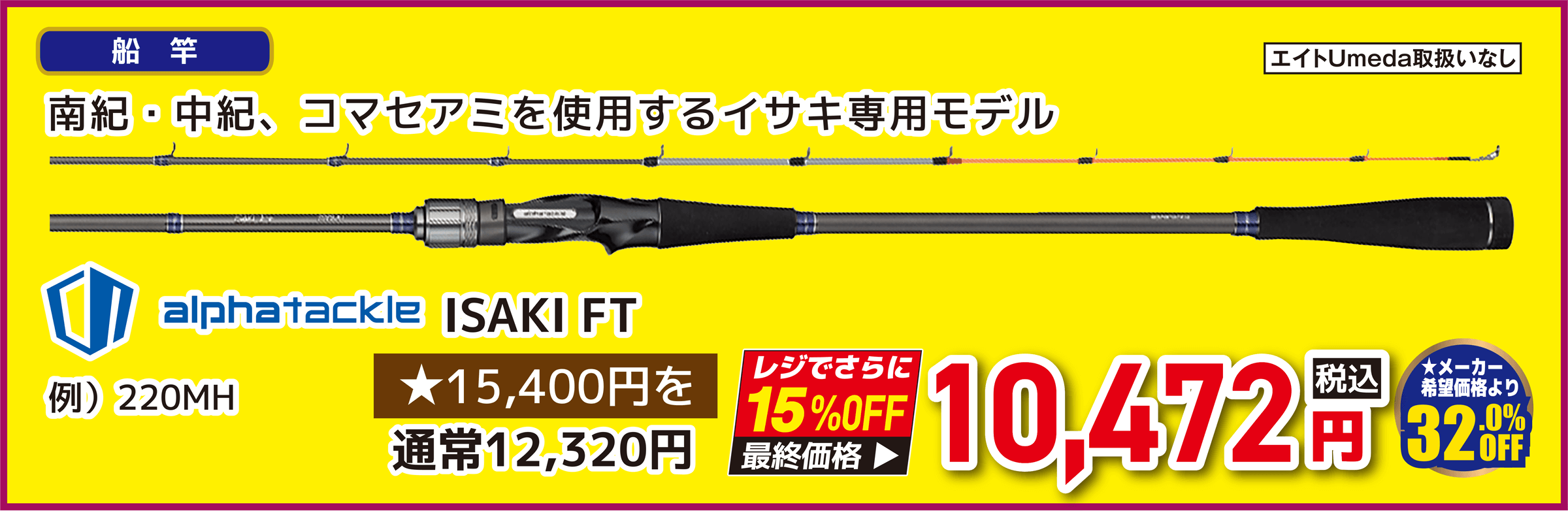 アルファタックル(alpha Tackle) ISAKI FT