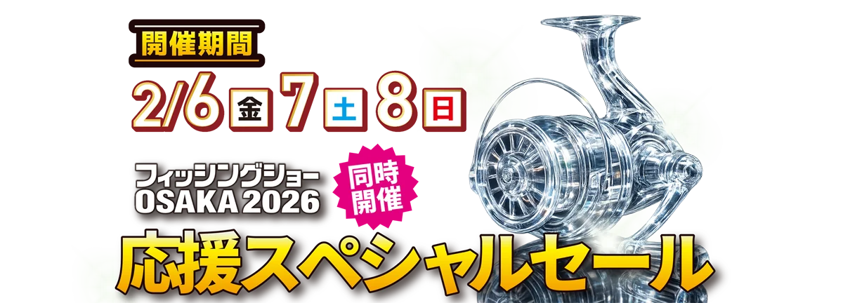 フィッシングショー2026 応援スペシャルセール