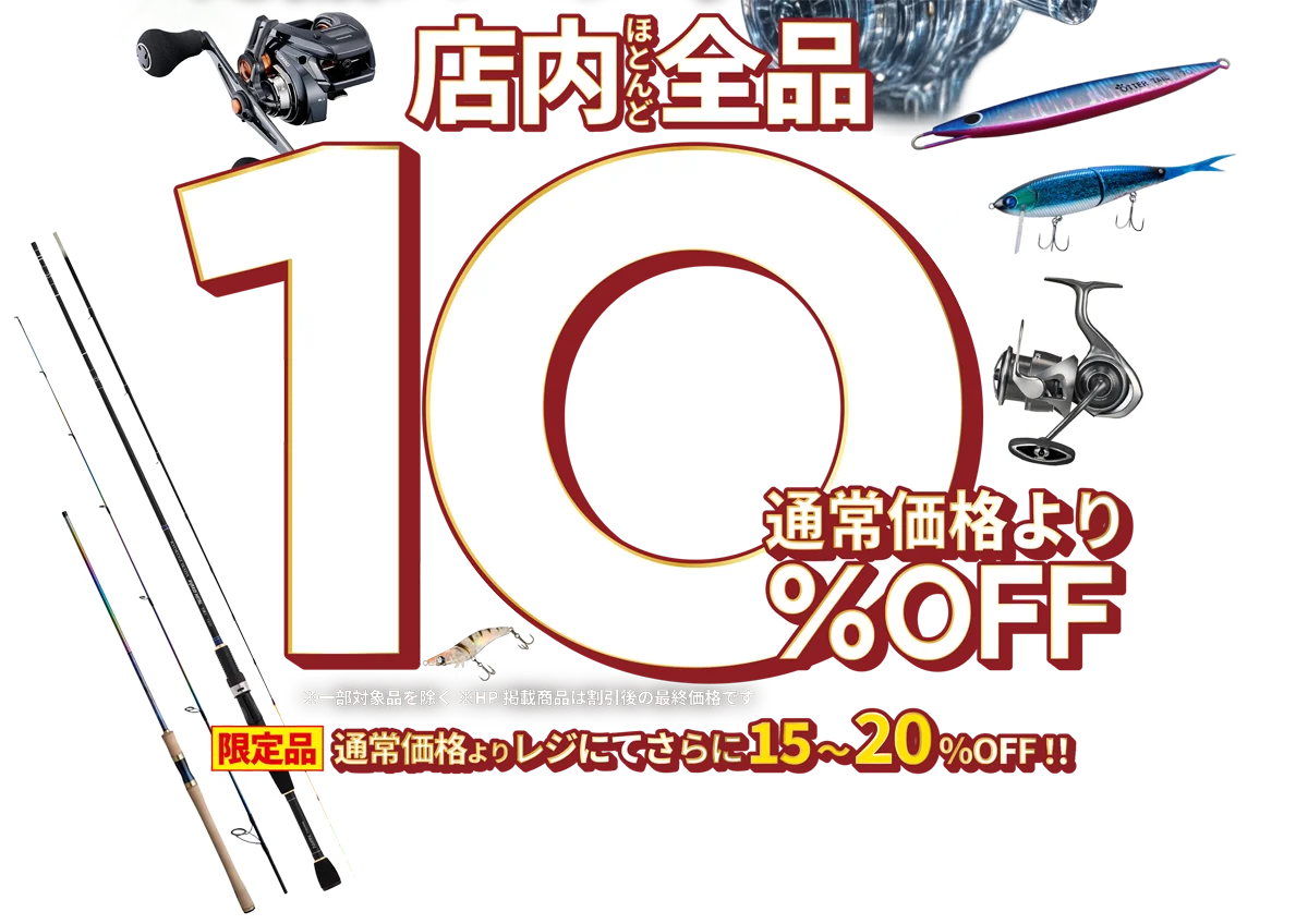 通常価格より10%OFF!