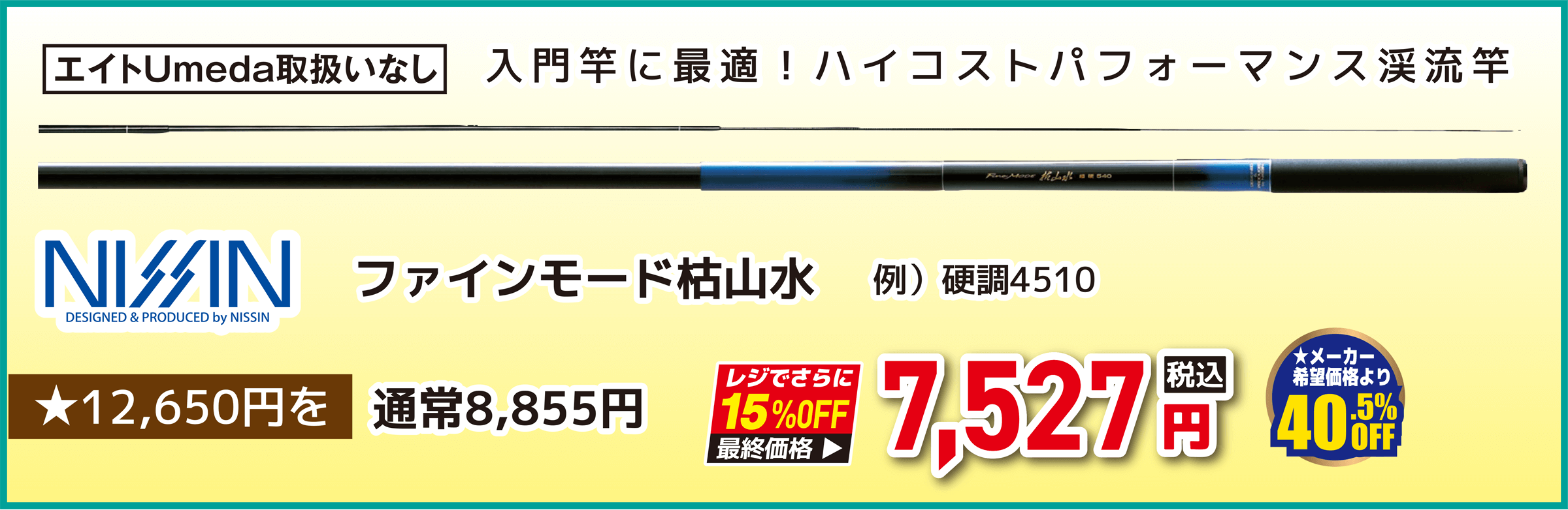 宇崎日新（NISSIN）ファインモード枯山水