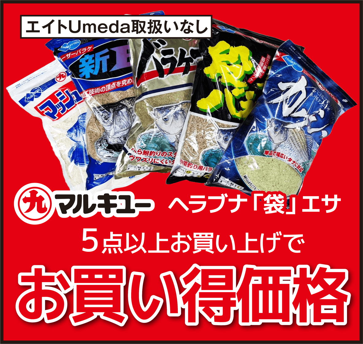 マルキュー(Marukyu) ヘラブナ「袋」エサ