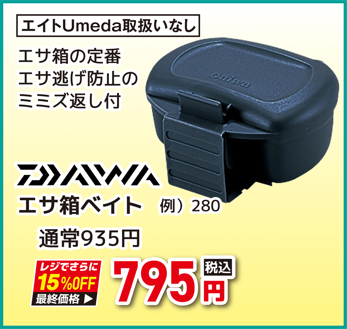 ダイワ(DAIWA) エサ箱ベイト