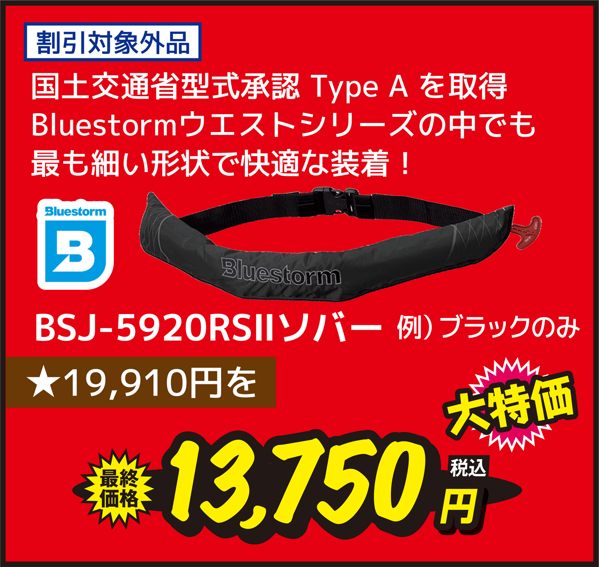 ブルーストーム(Bluestorm) BSJ-5920RSⅡソバー