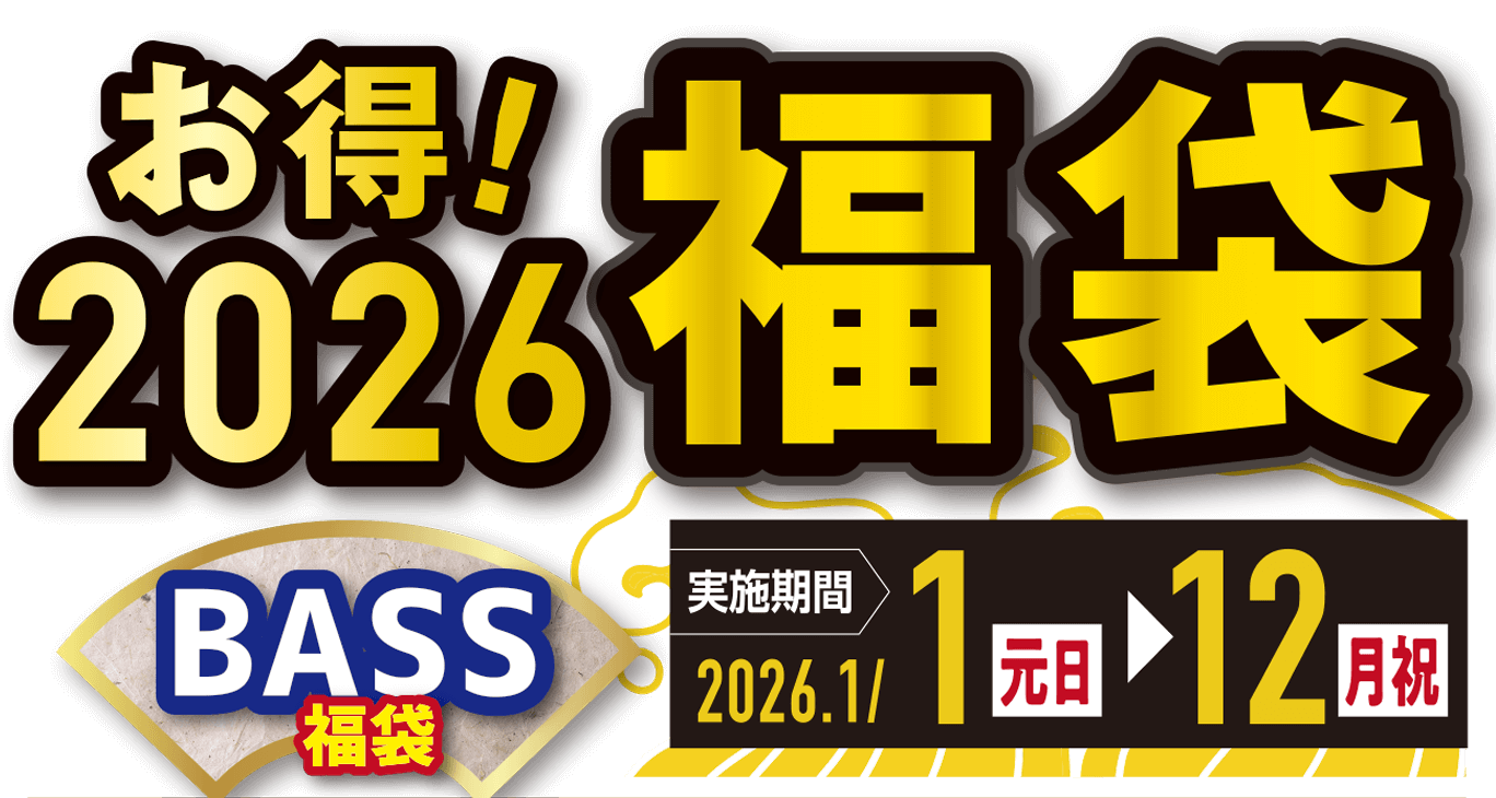 お得！2026福袋 期間：2026年1月1日（元旦）～12日（月祝）