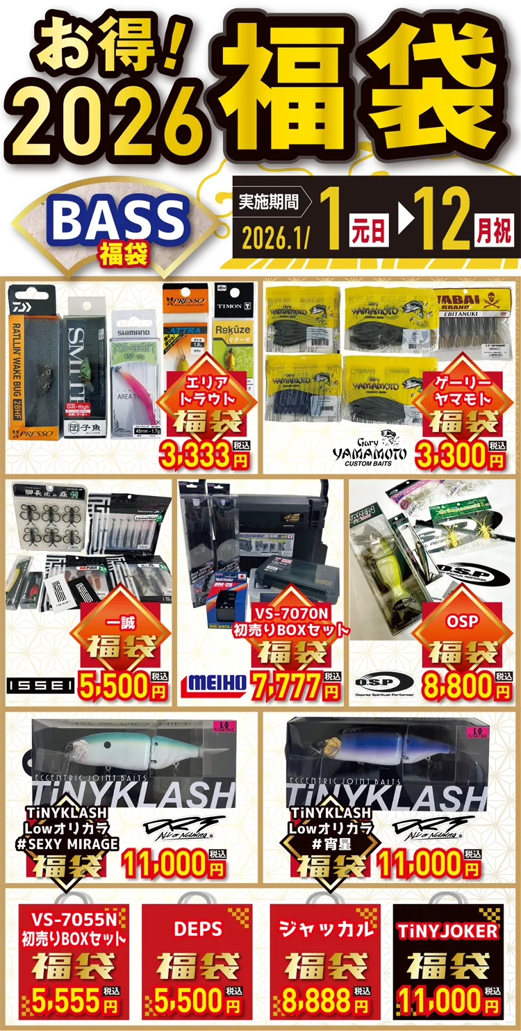 バス BASS福袋 | 2026 新春初売