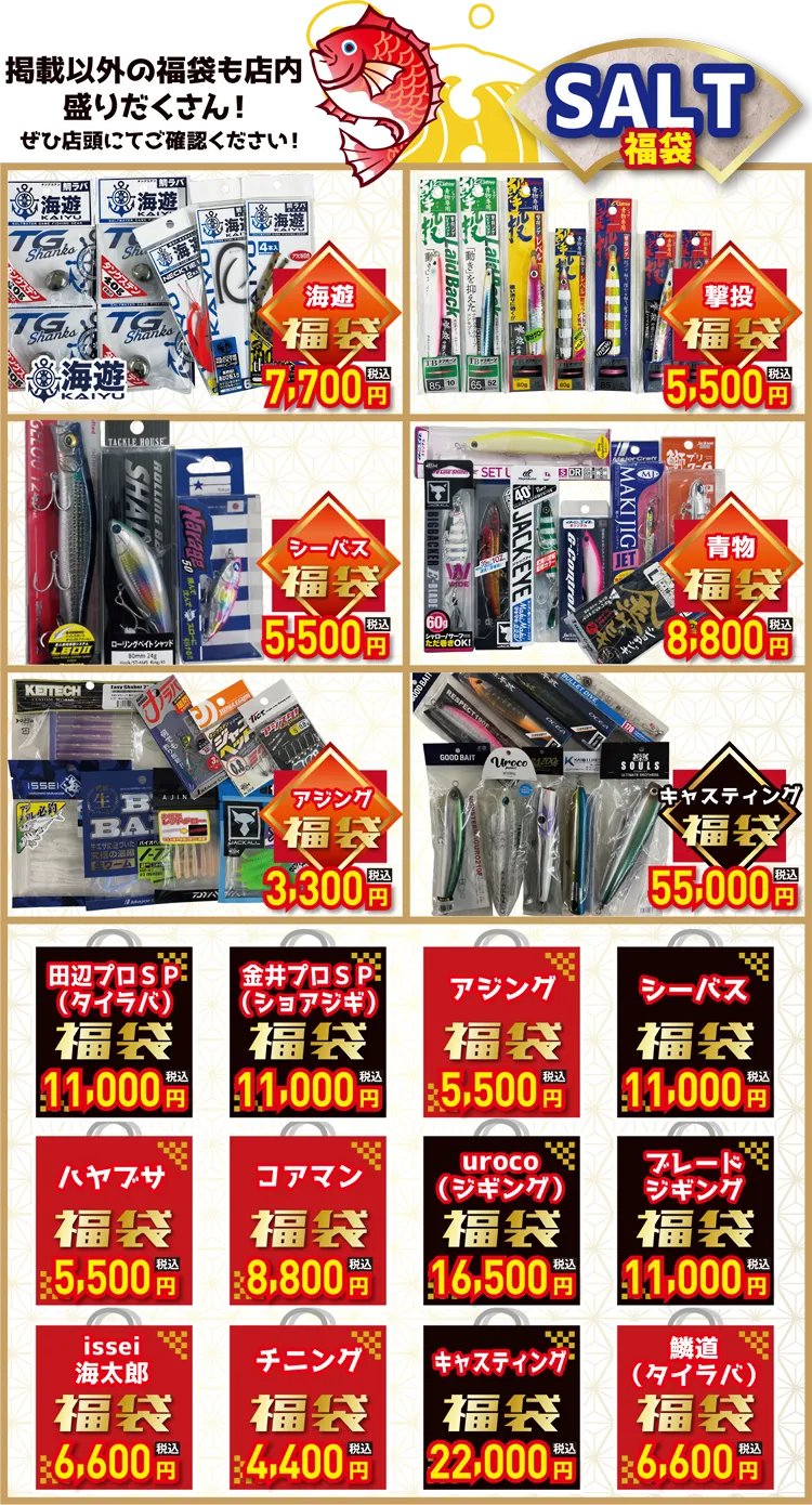 ソルト SALT福袋 | 2026 新春初売