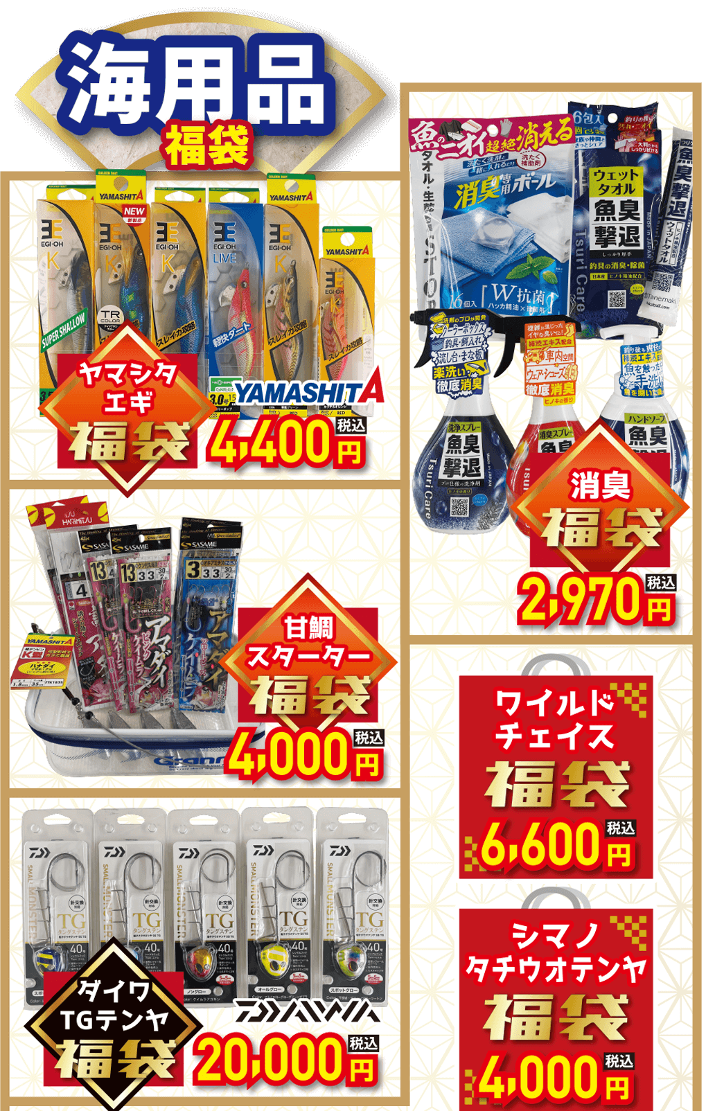 海用品 福袋（エギ、消臭、甘鯛スターター、ワイルドチェイス、テンヤ）