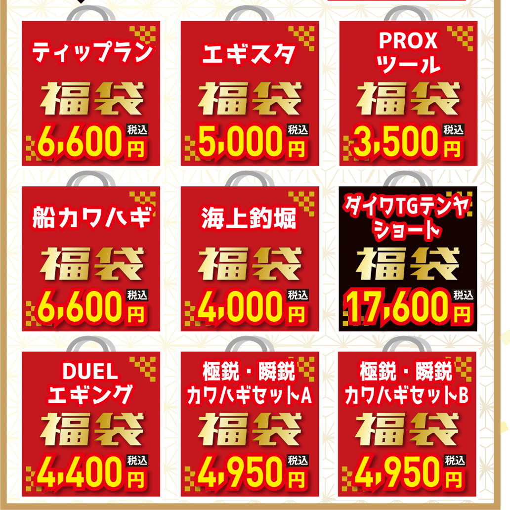 海用品 福袋（ティップラン、エギスタ、PROXツール、船カワハギ、海上釣堀、エギング、カワハギ）