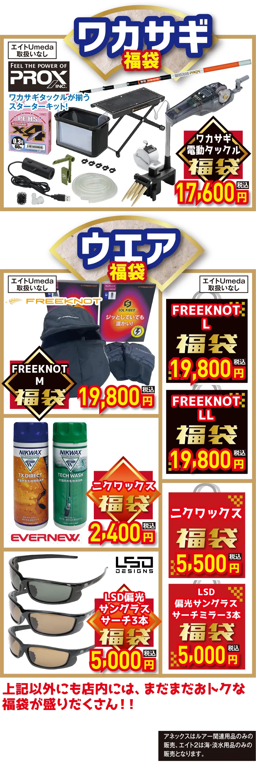 ワカサギ・ウエア福袋 | 2026 新春初売