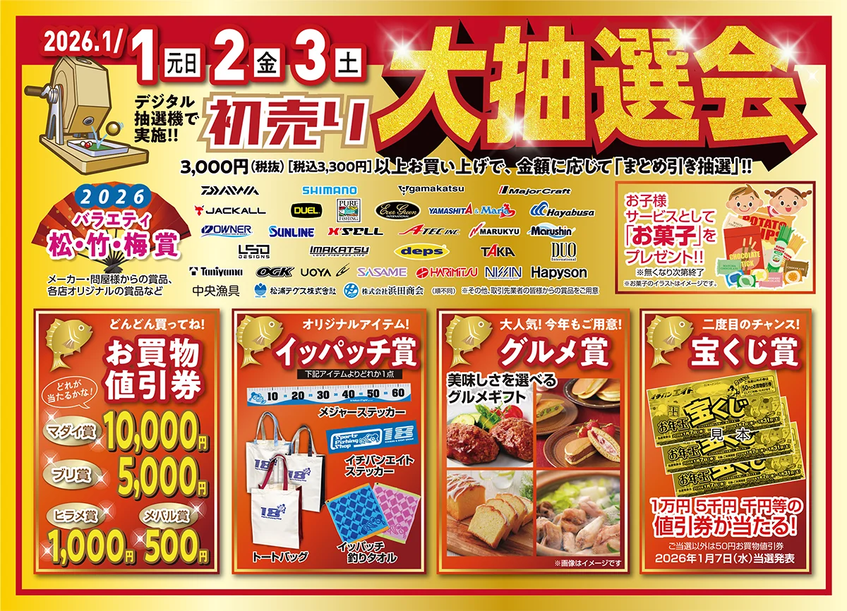 初売り大抽選会 今年も豪華商品をご用意いたしました！