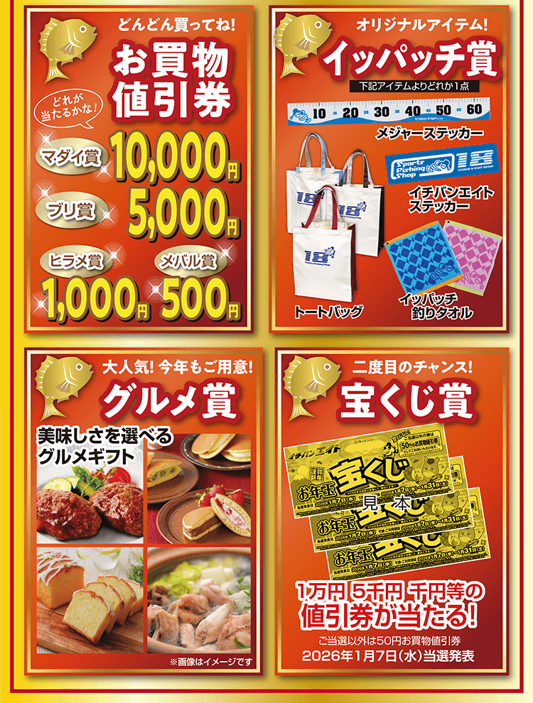 初売り大抽選会 今年も豪華商品をご用意いたしました！