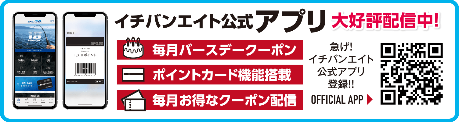 イチバンエイト公式アプリ