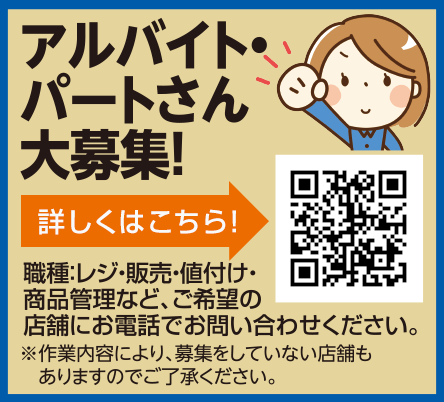 パート・アルバイトさん大募集！
