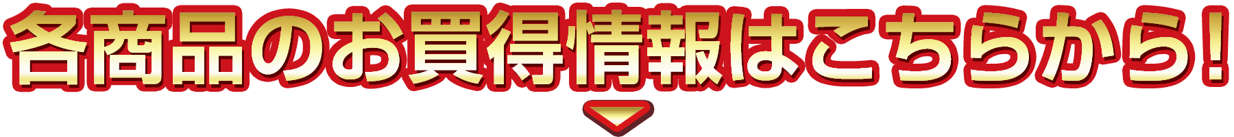 各商品のお得情報はこちらから！