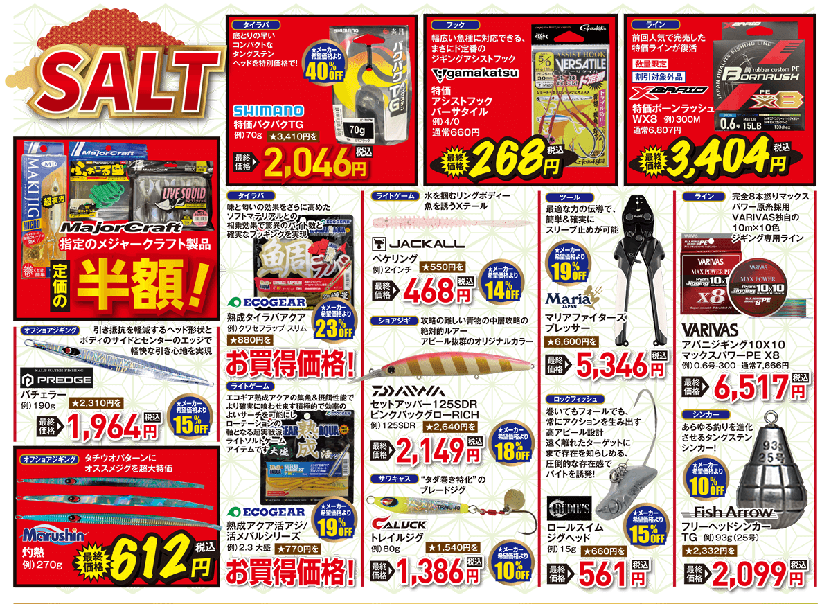 SALT（ソルト） | あの人気リールが、新春特価でラインナップ！