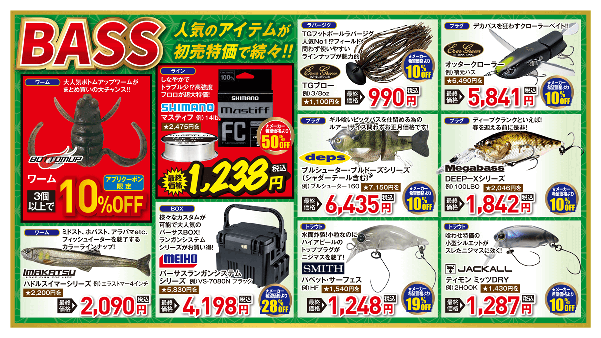BASS（バス） 人気のアイテムが初売特価で続々登場！